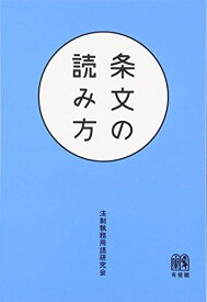 条文の読み方 法制執務用語研究会