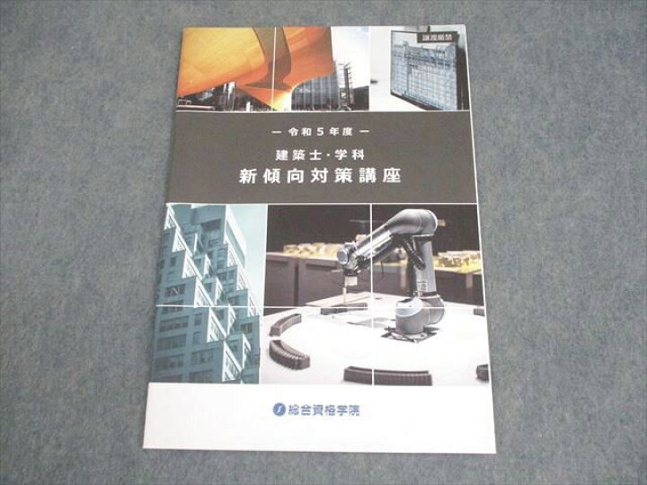 楽天市場】総合資格学院 令和5年度 建築士・学科 新傾向対策講座 2023 