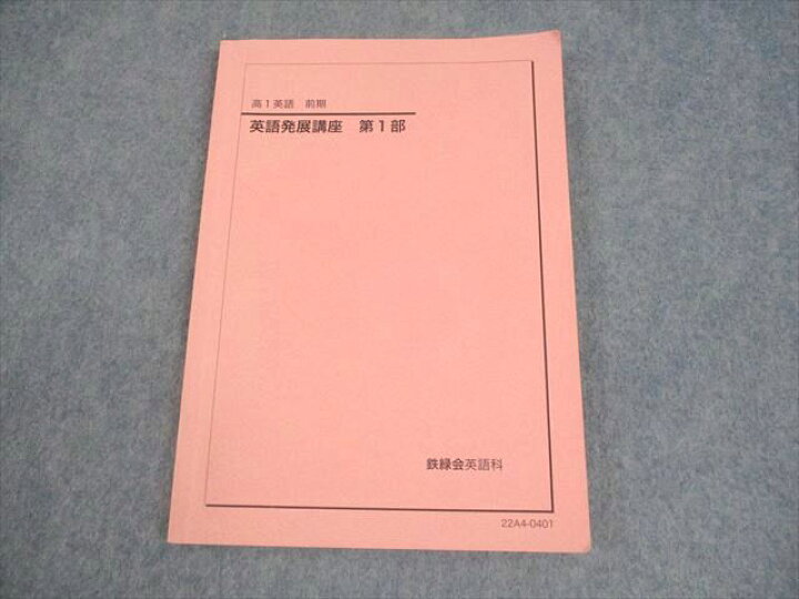 楽天市場】鉄緑会 高1 英語 英語発展講座 第1部 テキスト 2022 前期 