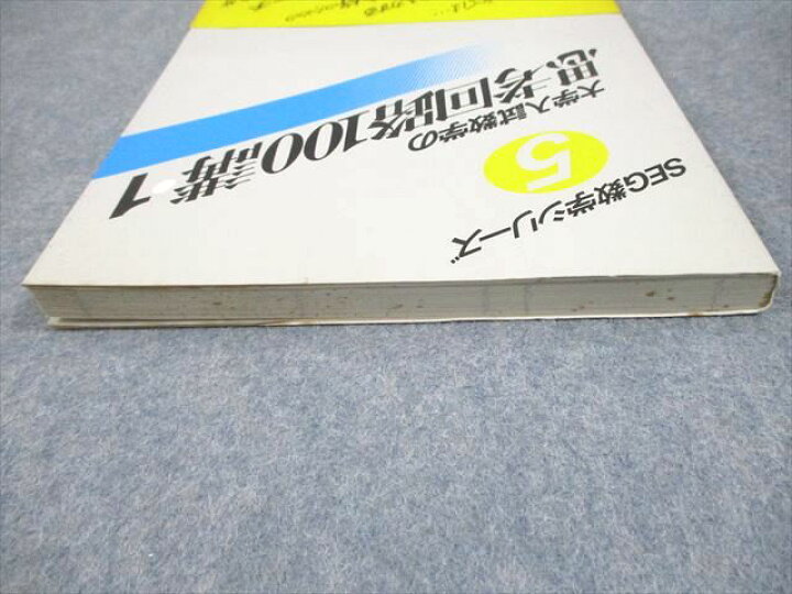 楽天市場】SEG出版 SEG数学シリーズ5 大学入試数学の思考回路100講1 
