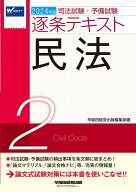 司法試験・予備試験 逐条テキスト (2) 民法 2024年版 [司法試験・予備試験の頻出事項を条文順に総まとめ…