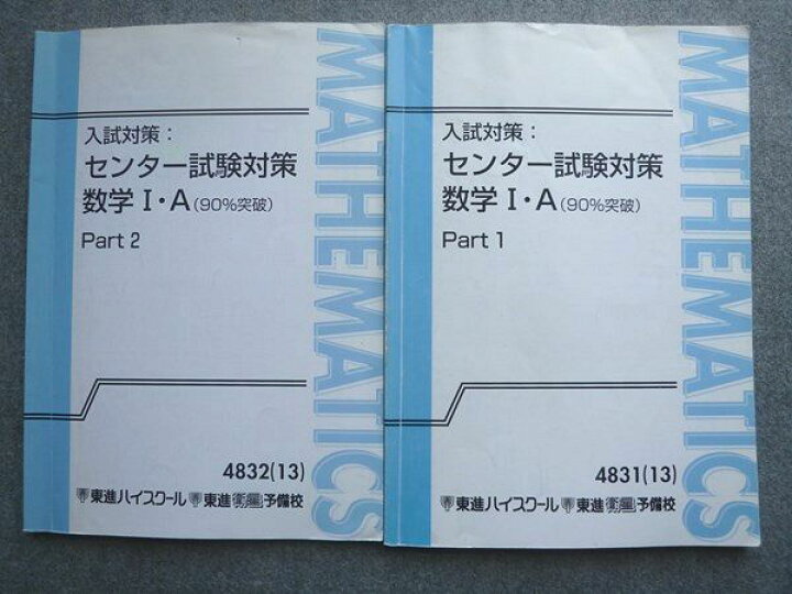楽天市場】東進 入試対策 センター試験対策 数学IA(90%突破)Part1/2 