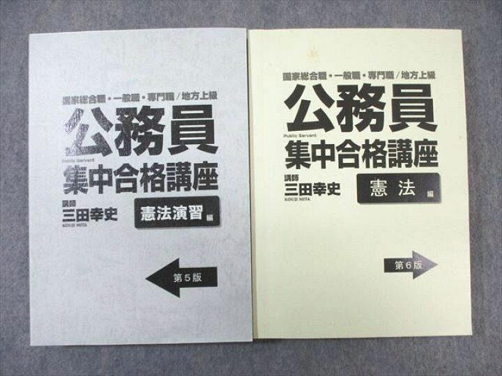 楽天市場】公務員集中合格講座 憲法編/憲法演習編 第5版/第6版 計2冊 