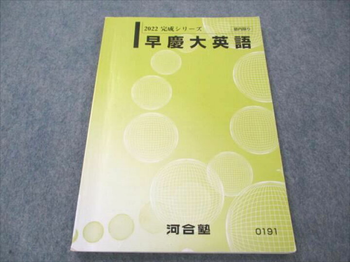 楽天市場】河合塾 早慶大英語 2022 完成シリーズ ☆ 007s0C : 参考書 