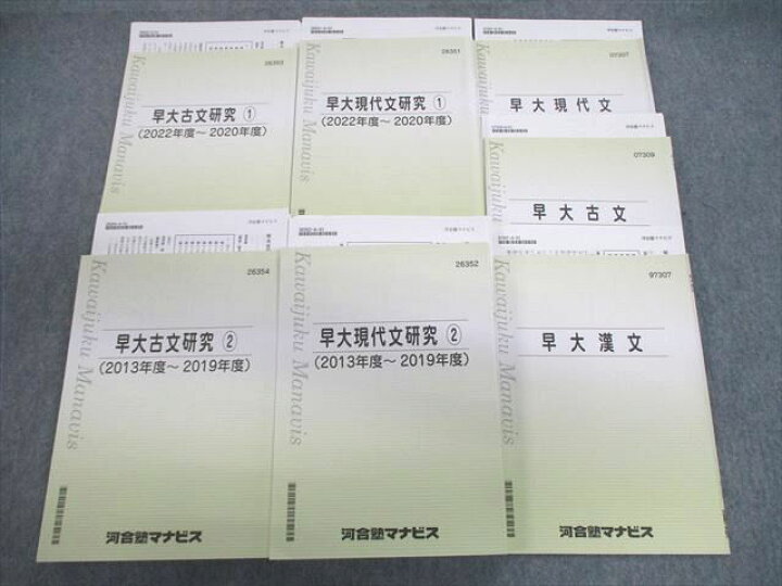 楽天市場】河合塾マナビス 早大現代文/漢文/古文/研究 テキスト通年 