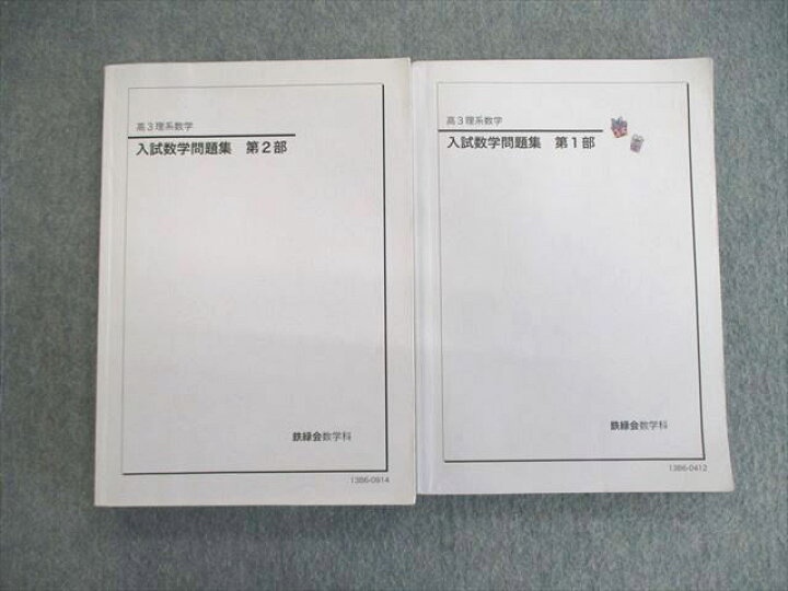 楽天市場】鉄緑会 入試数学問題集 第1/2部 テキスト通年セット 2013 計 