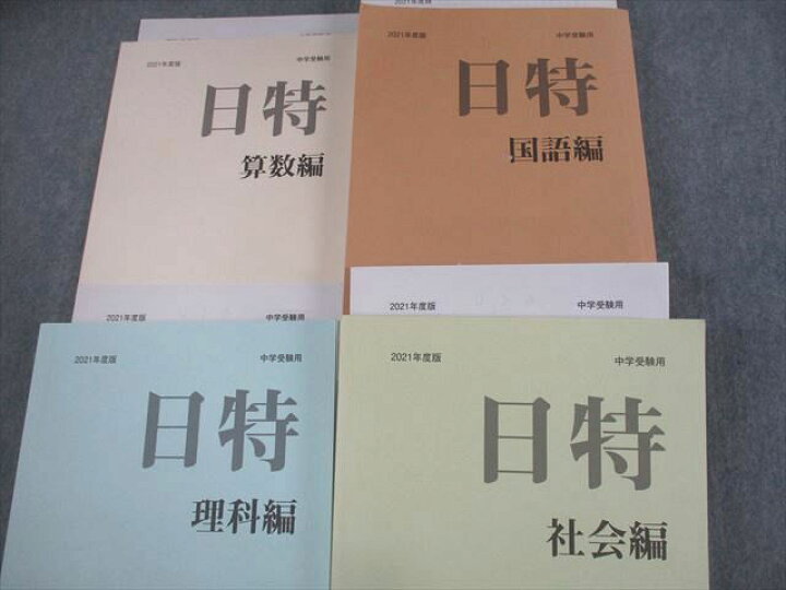 楽天市場】日能研 小6 2021年度版 中学受験用 日特問題集 国語/算数 