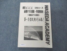 早稲田アカデミー 2022 3科コース 必勝クラス授業・予習用教材 初回までの宿題 第1志望校絶対合格 012S2C