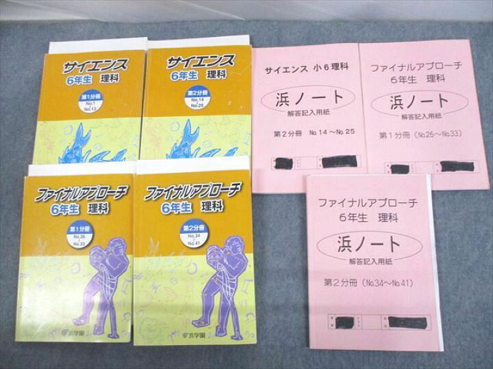 楽天市場】浜学園 小6 理科 サイエンス/ファイナルアプローチ 第1/2 