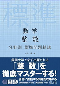 数学 整数 分野別標準問題精講