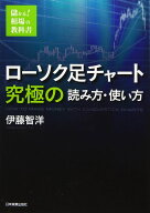 ローソク足チャート究極の読み方・使い方 (儲かる!相場の教科書)