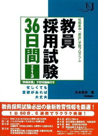 教員採用試験36日間〈2013〉 (教育ジャーナル選書) 大木 光夫