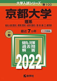 京都大学(理系) (2022年版大学入試シリーズ)