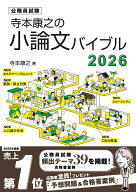 寺本康之の小論文バイブル2026（公務員試験 教養試験対策）