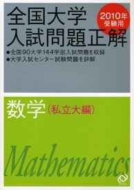全国大学入試問題正解数学 私立大編 2010年受験用