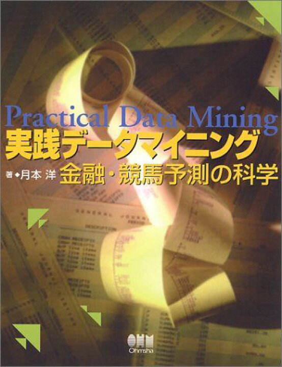 楽天市場】実践データマイニング: 金融・競馬予測の科学 : 参考書専門 