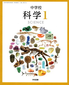 中学校科学 1 [令和3年度] (文部科学省検定済教科書 中学校理科用)