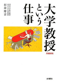 大学教授という仕事 増補新版