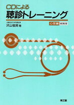 楽天市場】CDによる聴診トレーニング 心音編の通販