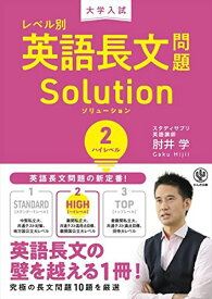 大学入試 レベル別英語長文問題ソリューション2 ハイレベル