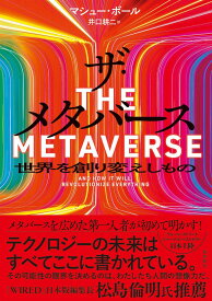 ザ・メタバース　世界を創り変えしもの