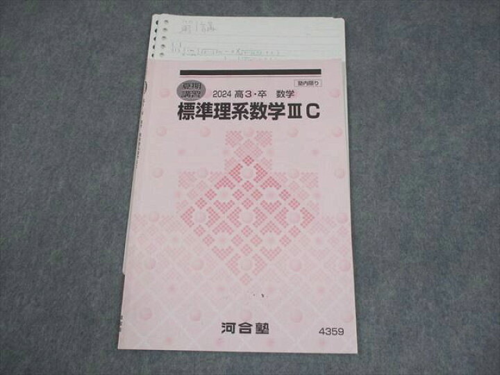 楽天市場】河合塾 標準理系数学IIIC テキスト 2024 夏期 004s0D : 参考 