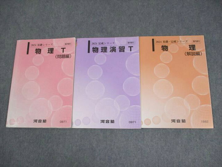 楽天市場】河合塾 トップレベルコース 物理T(問題編)/物理演習T/解説編 
