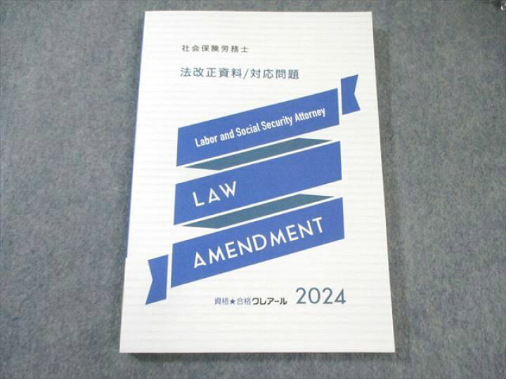 楽天市場】クレアール 社会保険労務士講座 法改正資料・対応問題 2024 