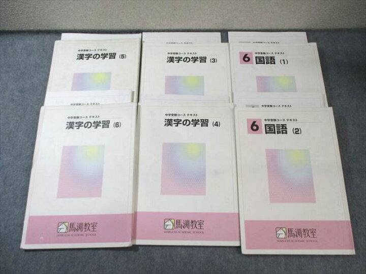 楽天市場】馬渕教室 小6 中学受験コース 国語/漢字の学習 テキスト通年 