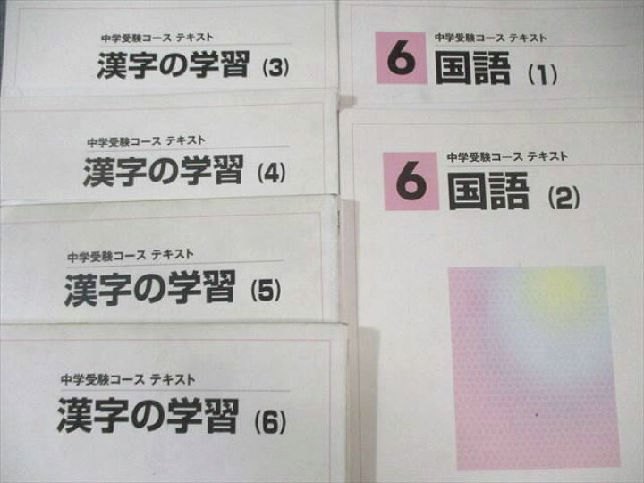 楽天市場】馬渕教室 小6 中学受験コース 国語/漢字の学習 テキスト通年 