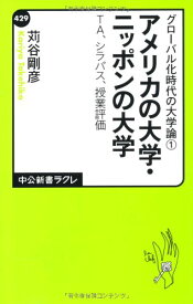 グローバル化時代の大学論1 - アメリカの大学・ニッポンの大学 - TA、シラバス、授業評価 (中公新書ラクレ 429 グローバル化時代の大学論 1) 苅谷 剛彦