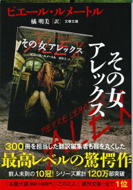 その女アレックス (文春文庫)