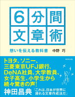 6分間文章術--想いを伝える教科書