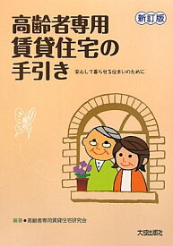 高齢者専用賃貸住宅の手引き: 安心して暮らせる住まいのために 高齢者専用賃貸住宅研究会