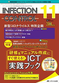 インフェクションコントロール 2021年11月号(第30巻11号)特集:感染症シーズン1 図表&amp;指導ツールのダウンロードサービスあり! 新型コロナウイルスを中心とした 研修&amp;マニュアル作成にすぐ使える! ICT実践ブック [単行本（ソフトカバー）