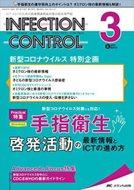 インフェクションコントロール 2022年3月号(第31巻3号)特集:新型コロナウイルス対策にも対応! 手指衛生啓発活動の最新情報とICTの進め方 [単行本（ソフトカバー）]