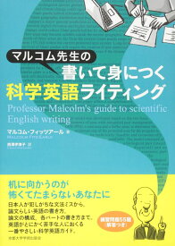 マルコム先生の書いて身につく科学英語ライティング マルコム フィッツアール Fitz‐Earle，Malcolm; 伊津子， 西澤