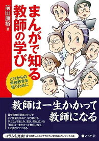 まんがで知る教師の学び これからの学校教育を担うために [単行本（ソフトカバー）] 前田康裕