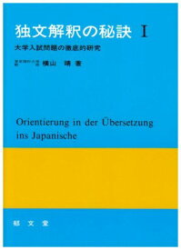 独文解釈の秘訣: 大学入試問題の徹底的研究 (1)
