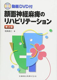 動画DVD付 顔面神経麻痺のリハビリテーション 第2版