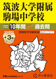 筑波大学附属駒場中学校　2025年度用 10年間（＋3年間HP掲載）スーパー過去問（声教の中学過去問シリーズ 1）