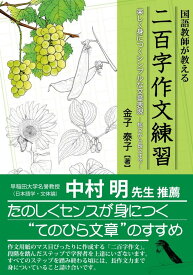 国語教師が教える 二百字作文練習