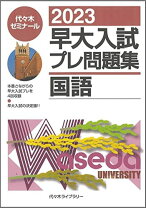 楽天市場】早大入試プレ問題集国語の通販