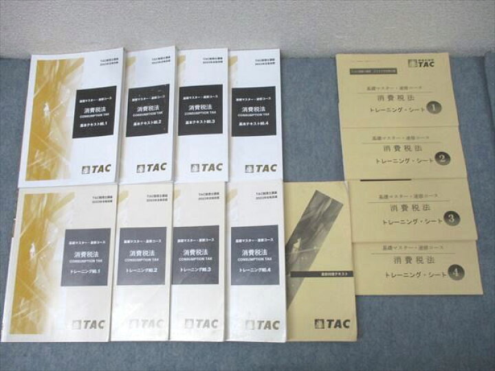 楽天市場】TAC 税理士講座 基礎マスター・速習コース 消費税法 基本 
