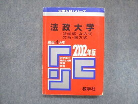 UY13-058 教学社 赤本 法政大学 法学部-A方式 文系-B方式 2002年度 最近4ヵ年 大学入試シリーズ 傾向と対策 21m1D