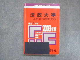 UY13-059 教学社 赤本 法政大学 工学部・情報科学部 2003年度 最近4ヵ年 大学入試シリーズ 傾向と対策 24m1D