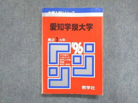 UY13-105 教学社 赤本 愛知学泉大学 1996年度 最近3ヵ年 大学入試シリーズ 傾向と対策 21m1D