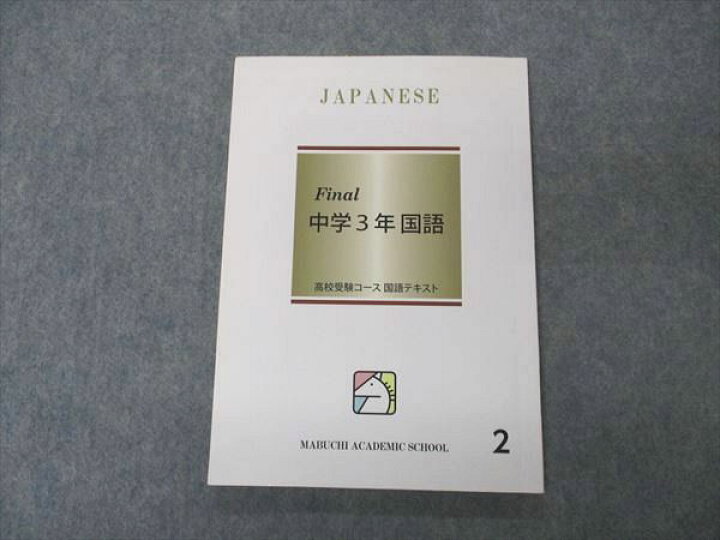 楽天市場】VP05-024 馬渕教室 Final 中学3年 国語2 高校受験コース 