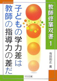 子どもの学力差は教師の指導力の差だ (教師修業双書 1) 有田 和正