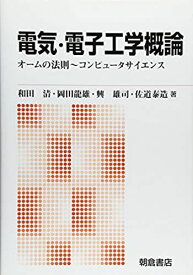 電気・電子工学概論: オームの法則−コンピュータサイエンス